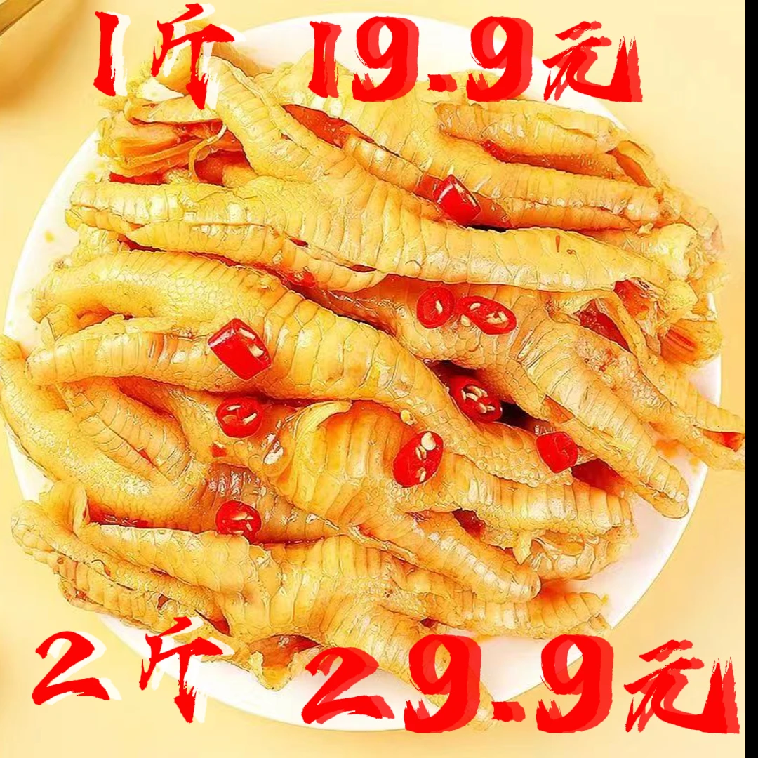 【2 斤29.9元】无骨凤爪新鲜营养蛋白质去骨柠檬味鲜香精选美味入味