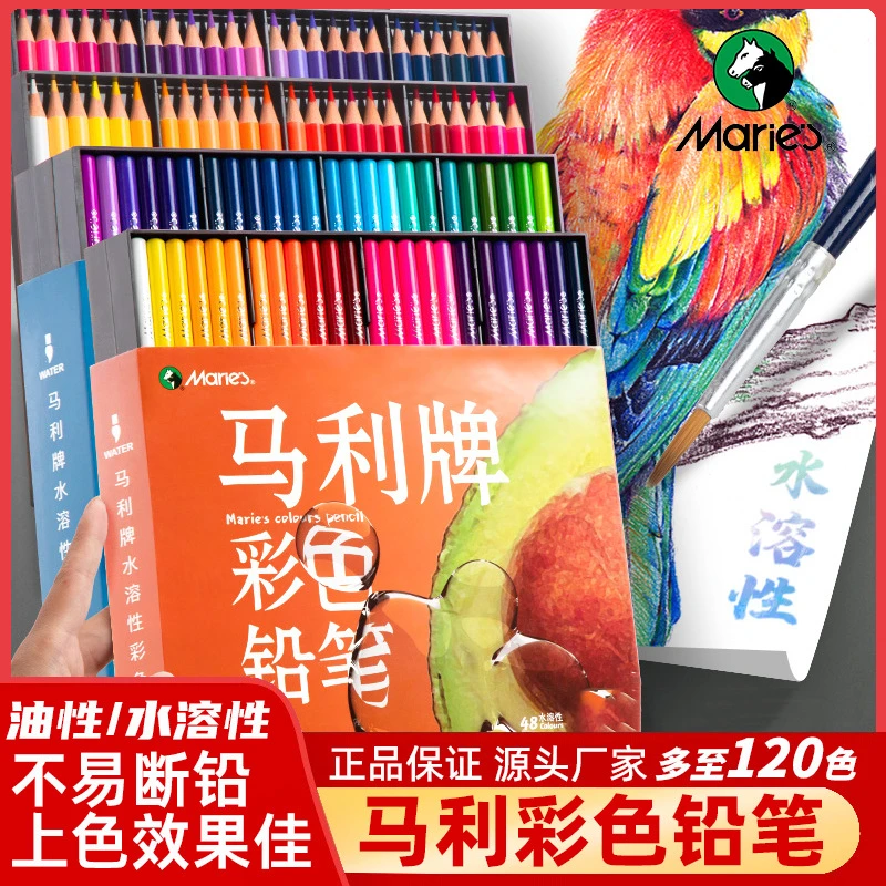 马利彩色铅笔套装24色水溶性彩铅画笔120色油性水彩铅笔专业手绘