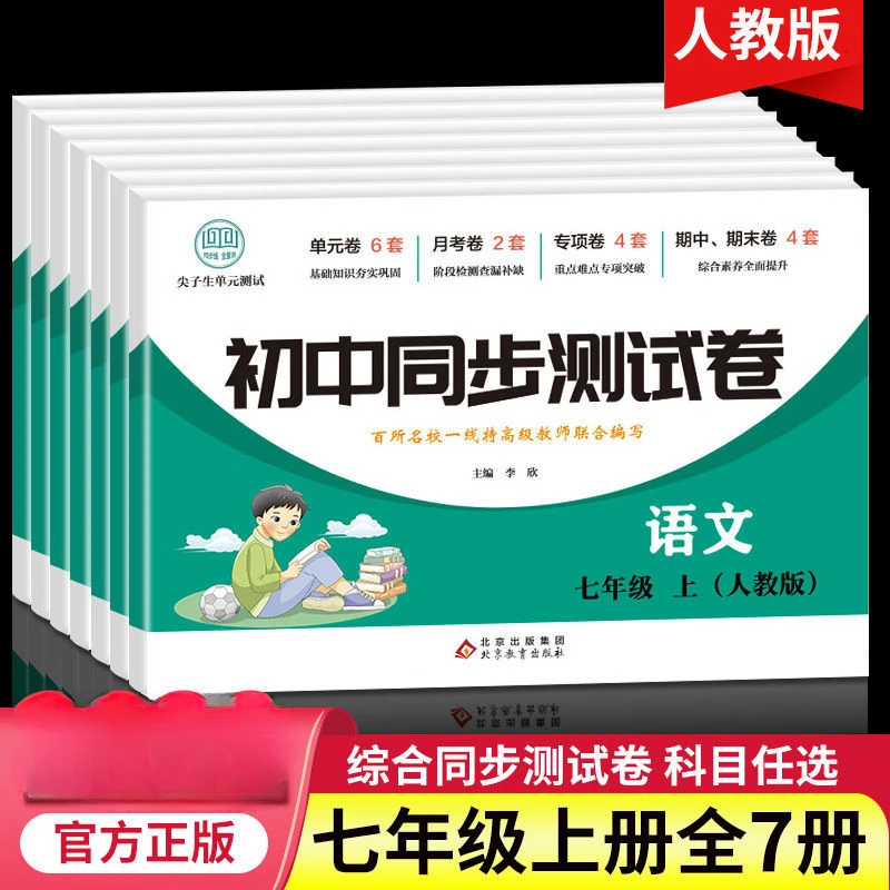 初一七年级上册试卷全套正版数学语文英语下册练习题册同步测试卷