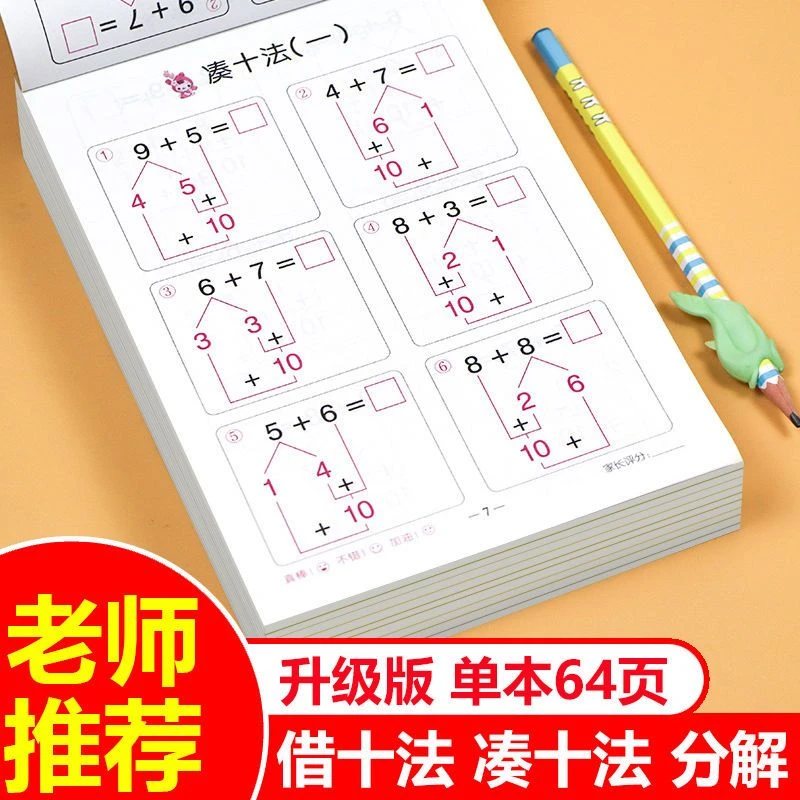 幼小衔接教材数学练习册题幼儿园中大班学前班10以内加减法的分解