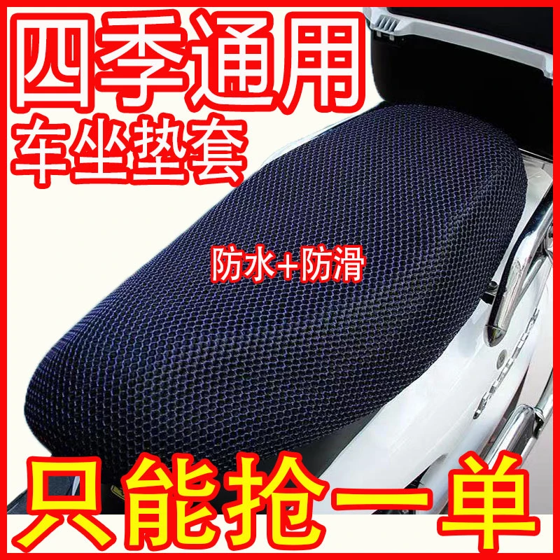 电动车坐垫套防晒防水防滑通用隔热透气摩托车电瓶车套蜂窝网罩