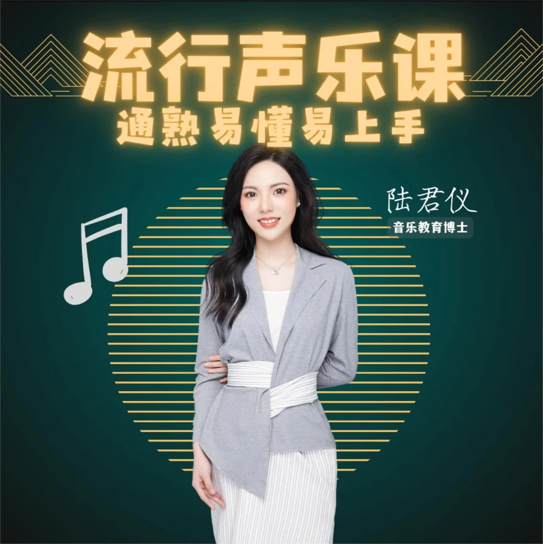 （苹果用户）B.零基础成人全套声乐课  通俗易懂 科学发声技术
