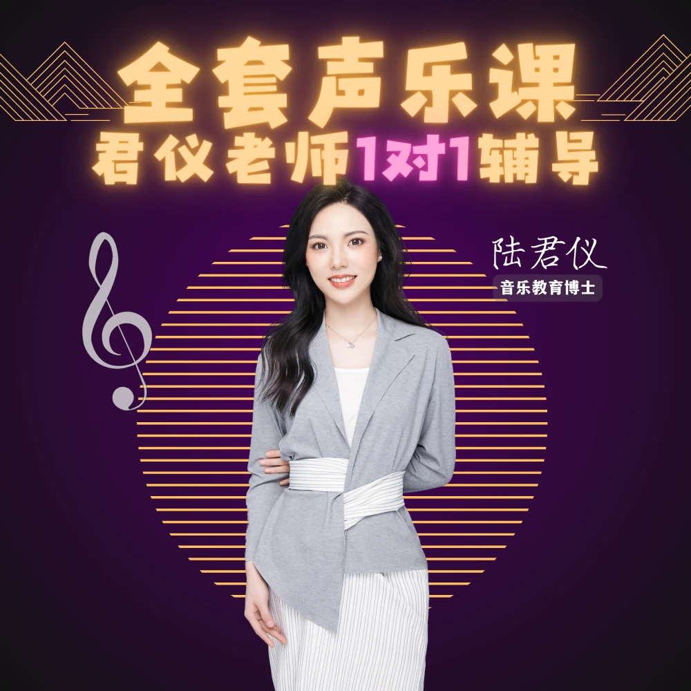（苹果用户）A.零基础成人全套声乐课 君仪老师一对一指导 通俗易懂