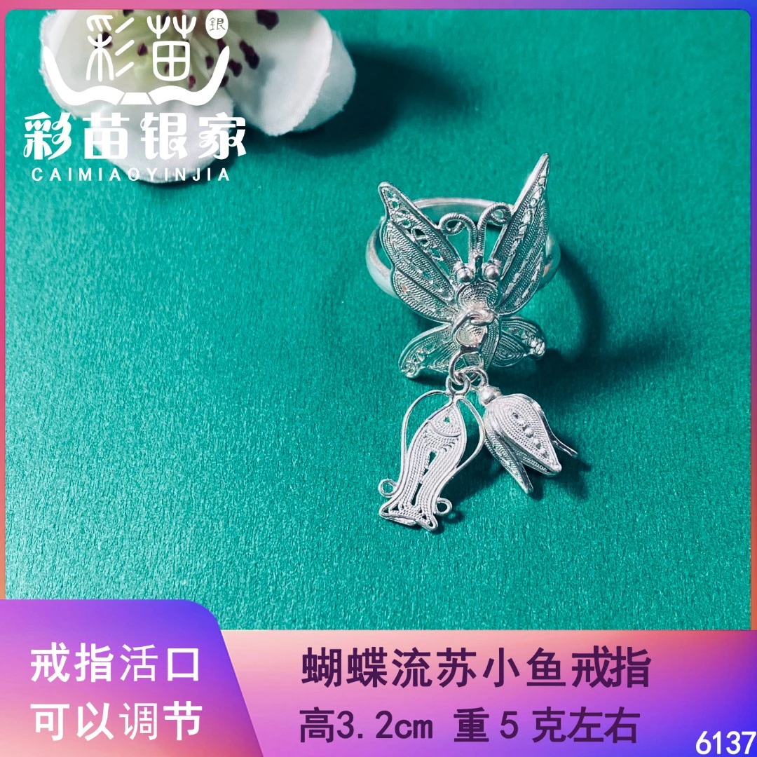 足银戒指 彩苗银家 蝴蝶吊鱼流苏 足银戒指