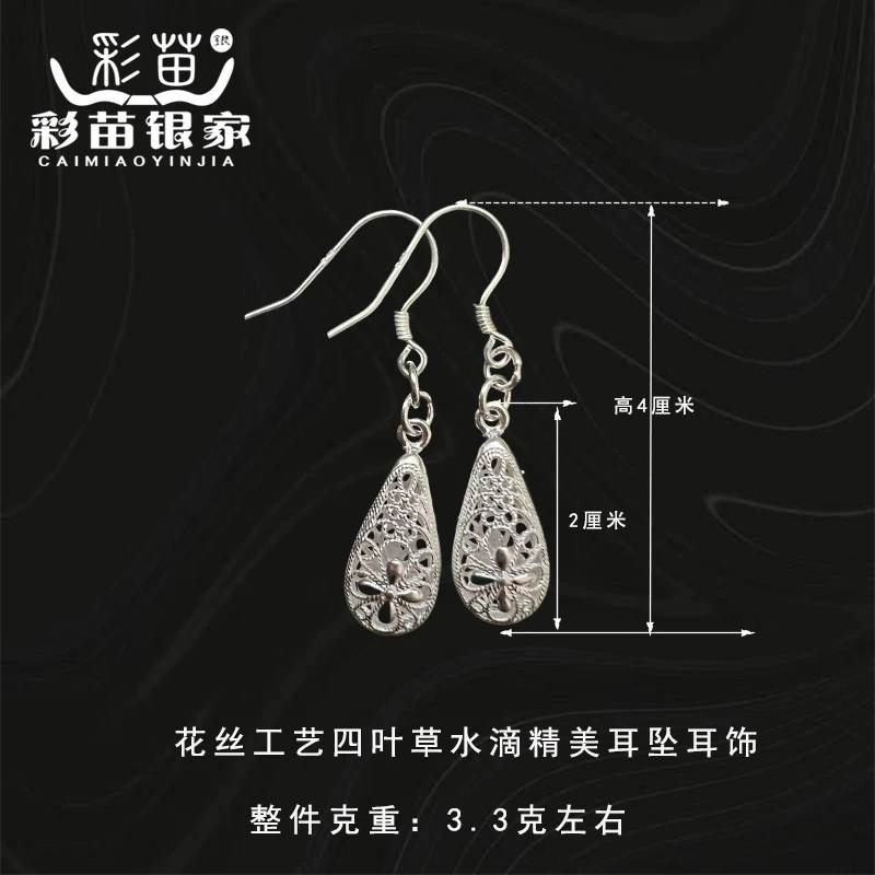 足银耳饰  彩苗银家 花丝工艺四叶草水滴精美耳坠耳饰