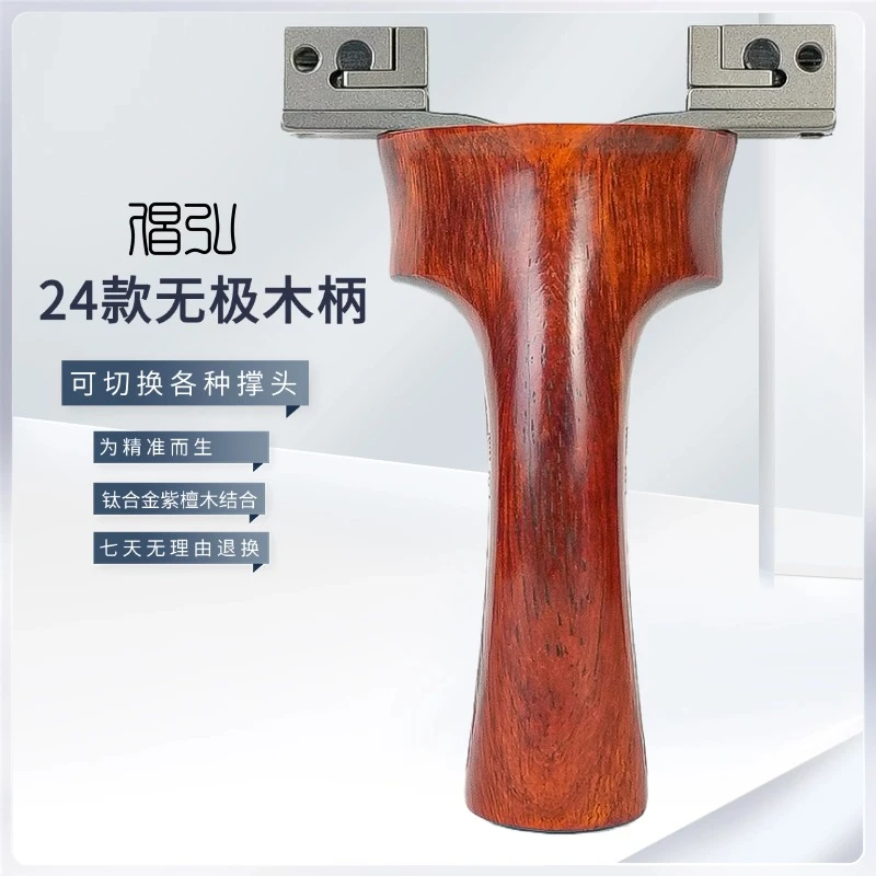 倡弘24款无极弹弓木柄系列