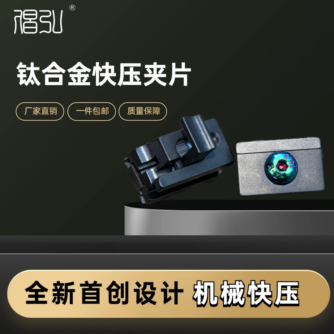 倡弘钛合金机械快压夹片