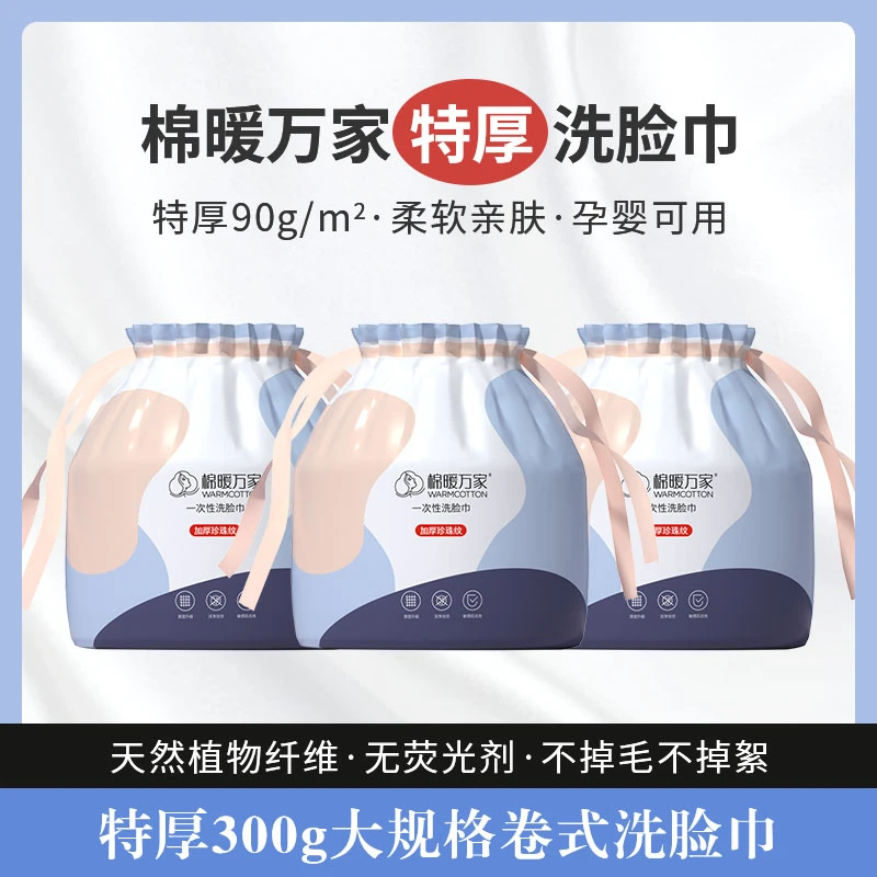【棉暖万家】3卷*300g特厚卷筒式洗脸巾孕婴家用一次性加厚棉柔巾