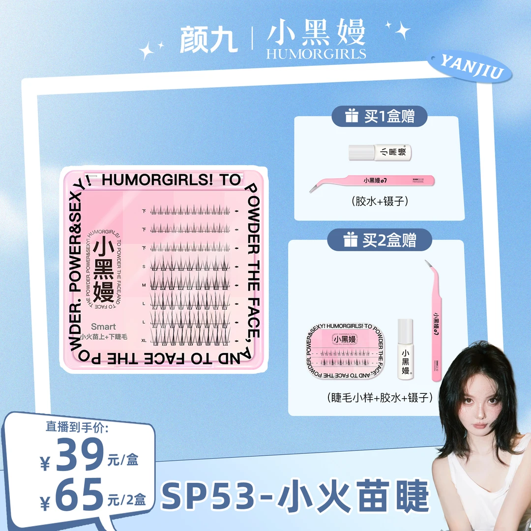 【颜九专属】小黑嫚SP53小火苗上+下睫毛单簇细梗自然仿真假睫毛