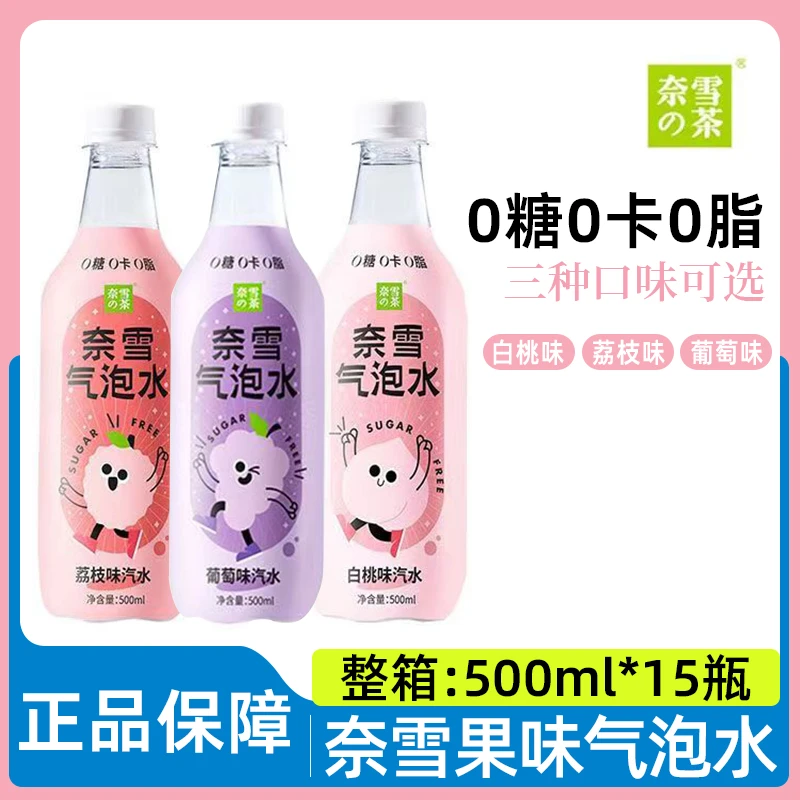 奈雪的茶气泡水500mI*15瓶整箱0糖0卡0脂肪饮料葡萄荔枝白桃味