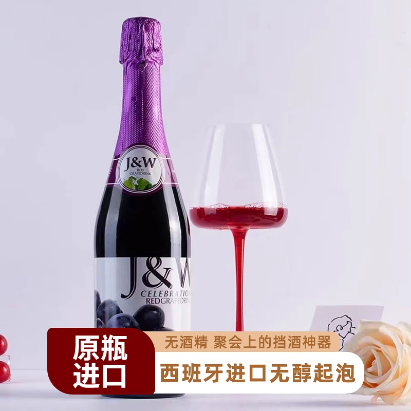 2瓶装西班牙原装进口JW艾加葡萄汁起泡无醇无酒精气泡解腻