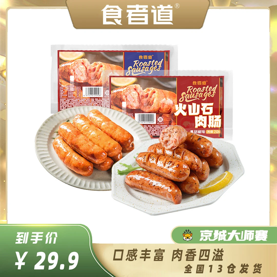 食者道吙山石烤肠原味/黑胡椒250g*4/8袋热狗肠肉肠地道肠香肠
