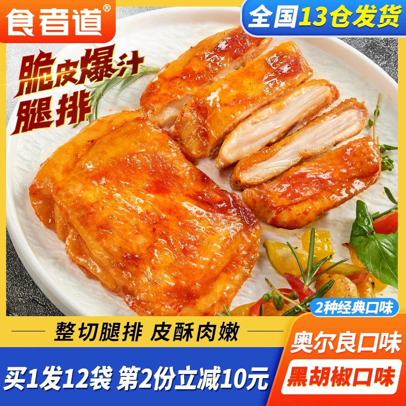 【杭州夏妹】食者道奥尔良鸡腿排黑椒鸡扒汉堡鸡腿肉鸡排方便速冻