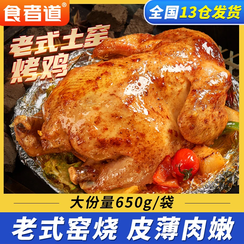 【郝晨儿专属】食者道老式土窑鸡整只烤鸡半成品锡纸手撕叫花鸡