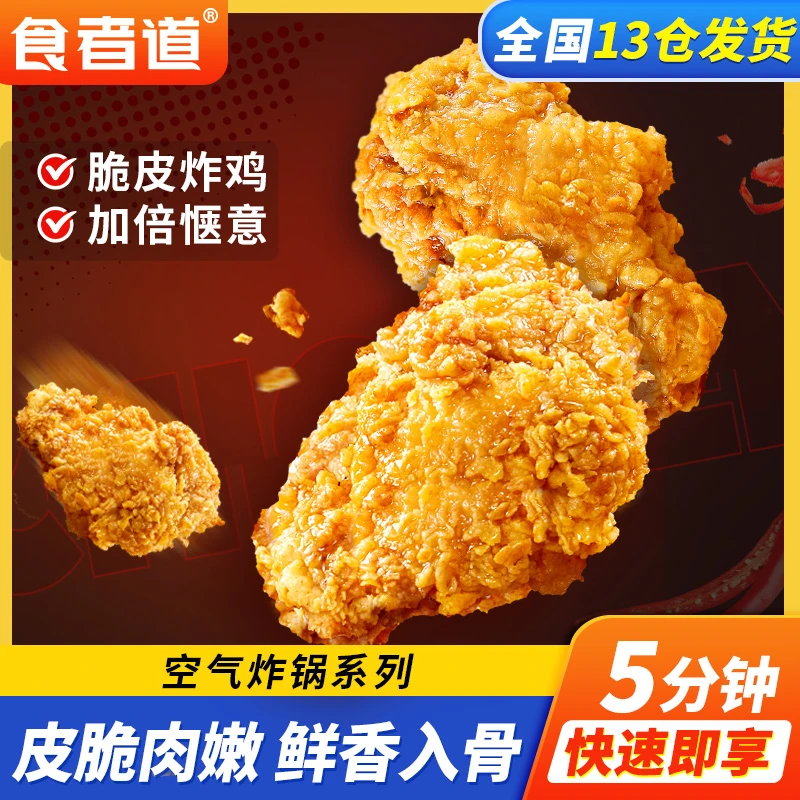 【食者道】脆皮炸鸡伴翅原味鸡油炸半成品韩式裹粉鸡肉空气炸锅TZ1