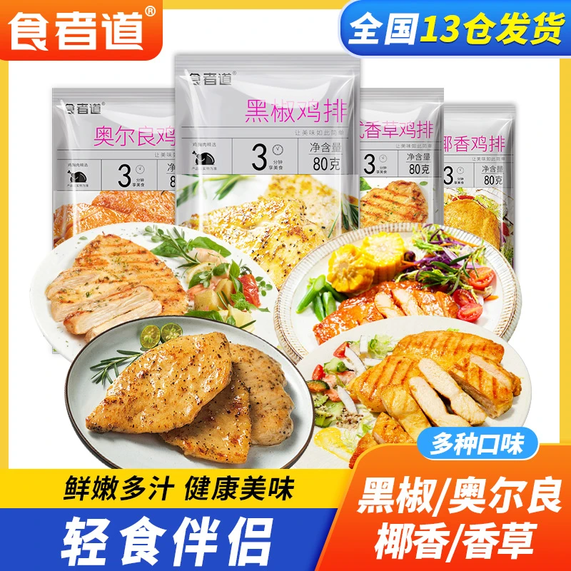 【食者道】奥尔良鸡排半成品鸡胸肉香煎黑椒鸡扒80g/袋X
