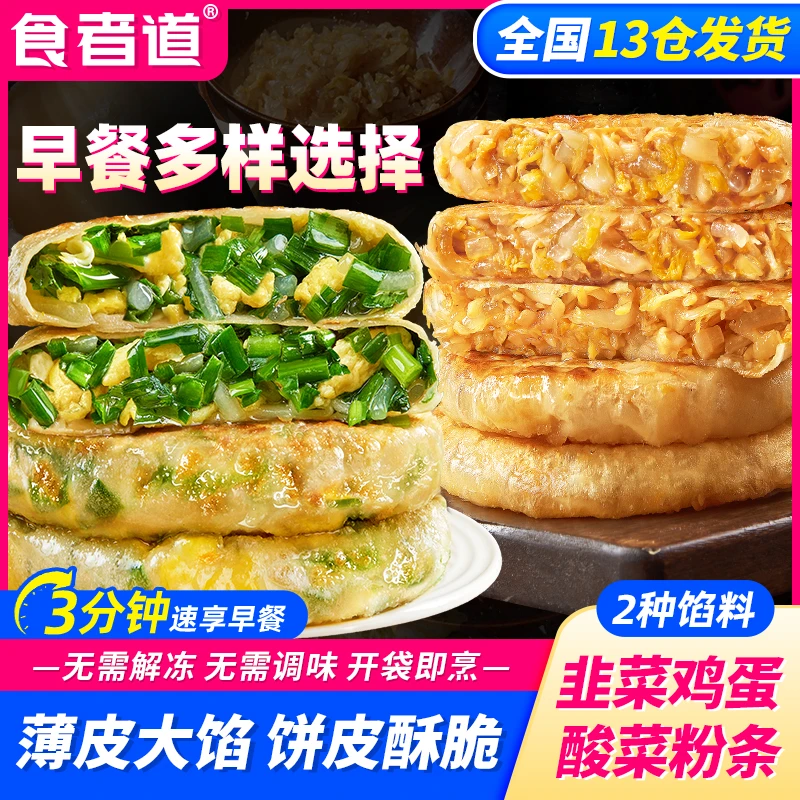 【食者道】薄皮韭菜鸡蛋馅饼早餐速食半成品东北酸菜粉条酥皮馅饼X