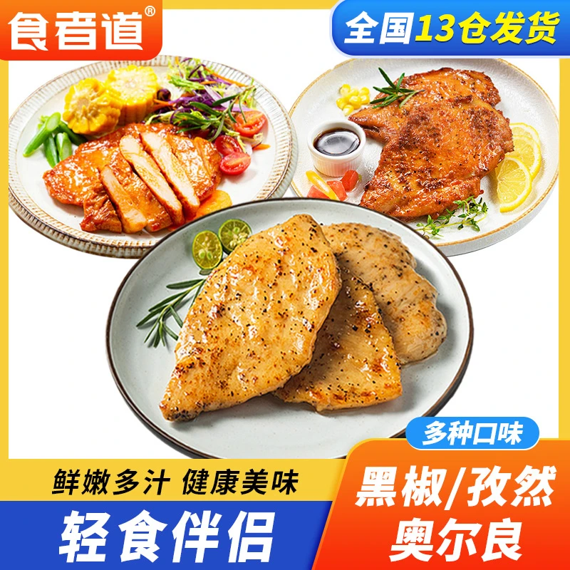 【粉丝福利】食者道奥尔良鸡排半成品鸡胸肉香煎黑椒鸡扒低脂轻食