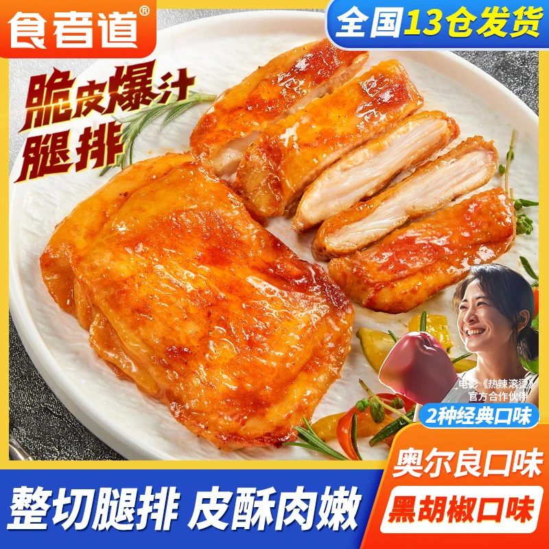 【星星团队】食者道奥尔良鸡腿排黑椒鸡扒汉堡鸡腿肉鸡排