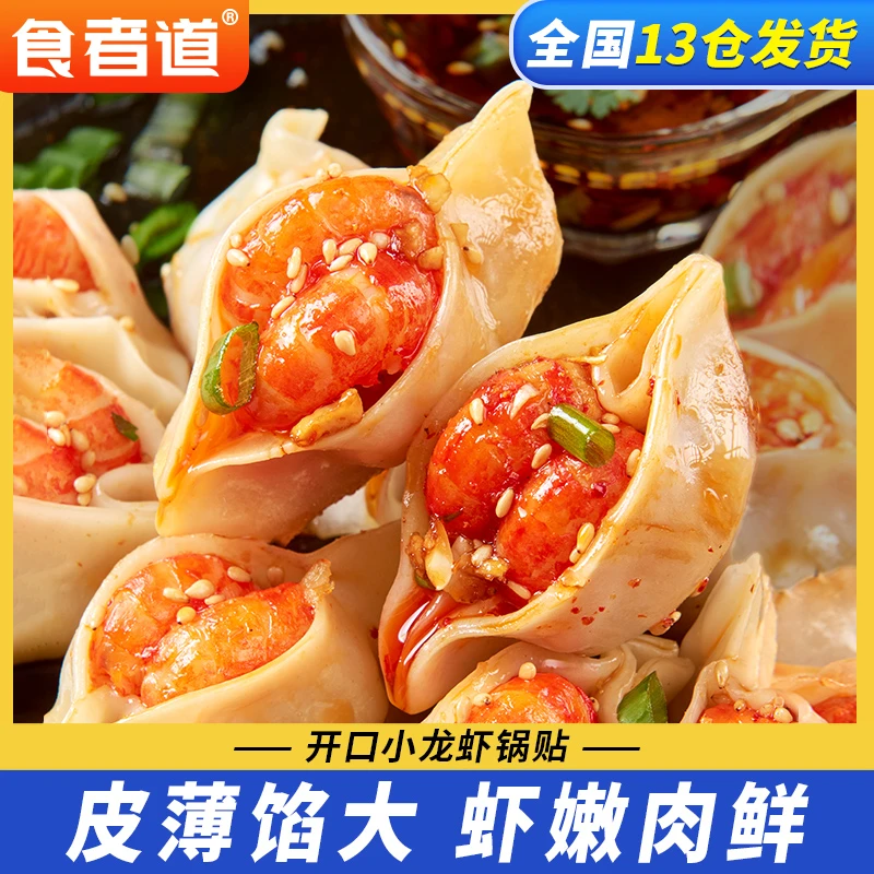 【食者道】开口小龙虾锅贴煎饺早餐半成品香菇蒸虾饺子锅烙速食4袋
