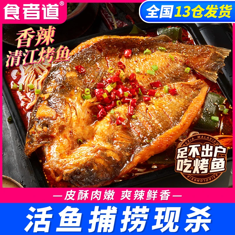 【晴晴爸爸专属】食者道香辣清江烤鱼半成品高蛋白低碳嫩鮰鱼方便菜