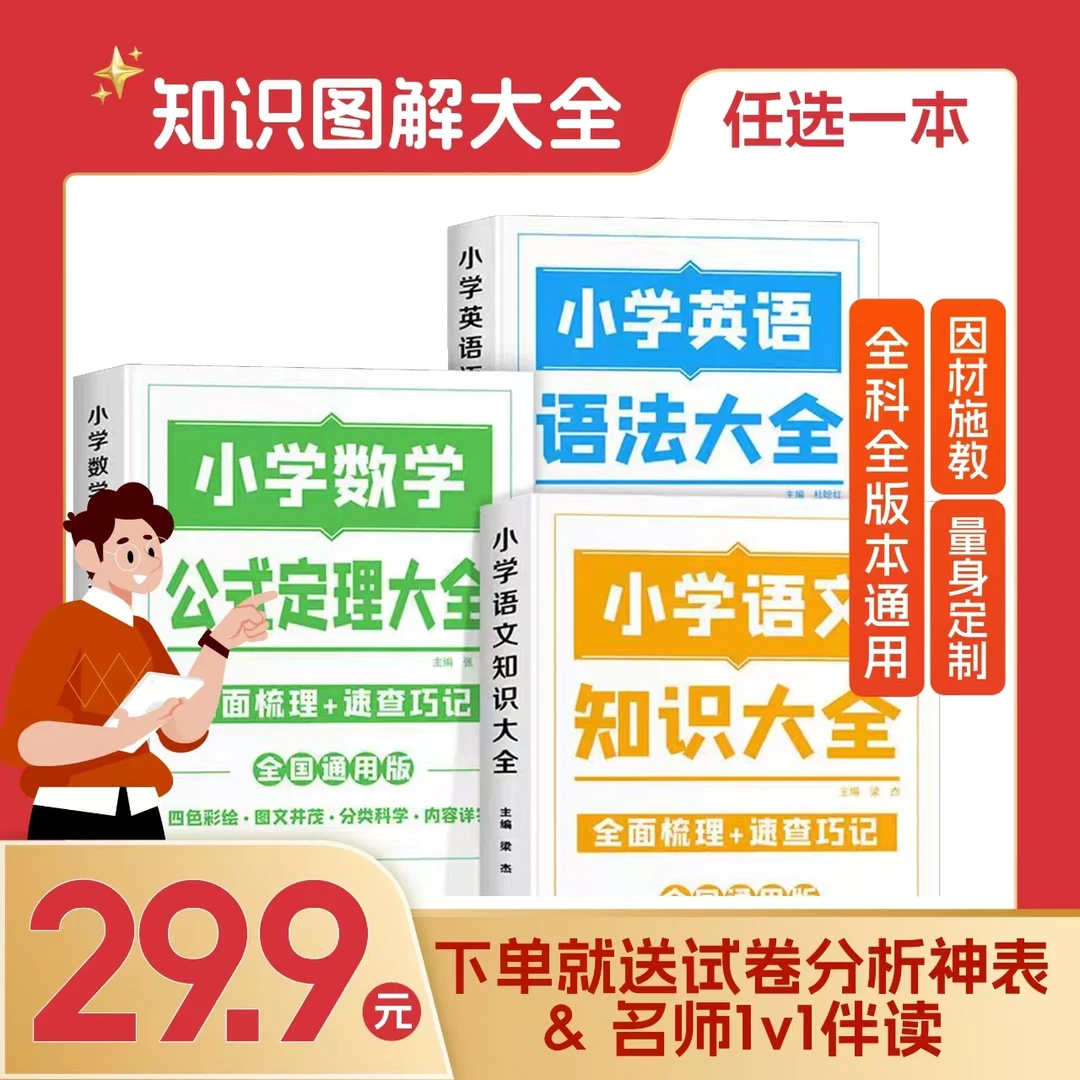 【小学 1节体验】语数外等专项突破 线上1v1 知识图解