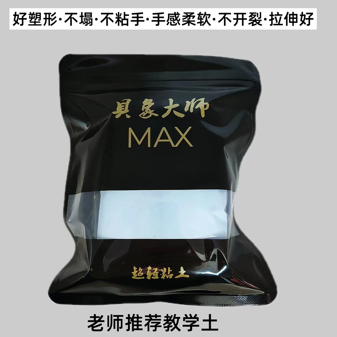 具象MAX无味大师专业手办超轻透明彩泥安全细腻好塑形柔软100克装