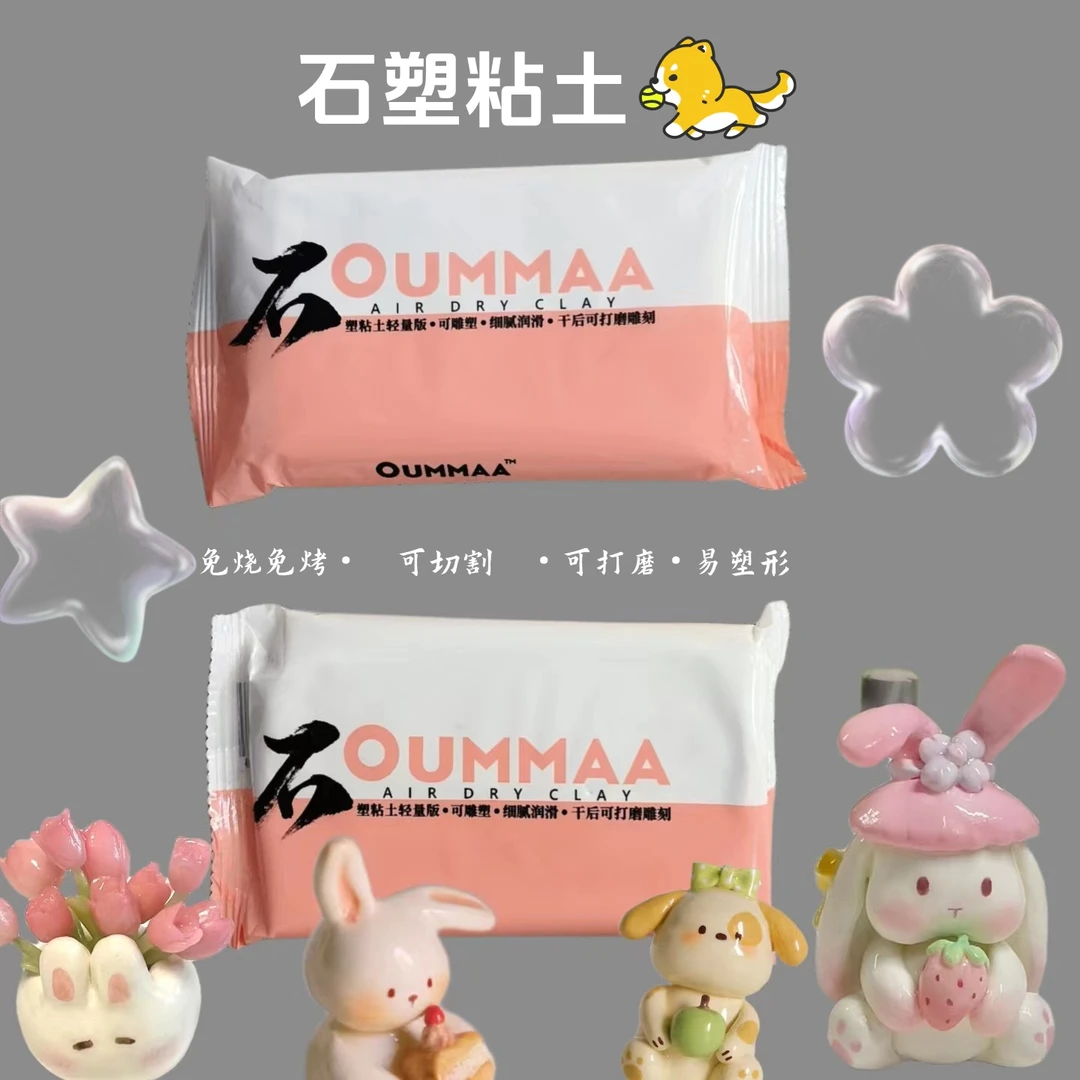 OUMMAA石塑粘土轻量石粉风干模型黏免烧免烤冰箱贴不黏手300g