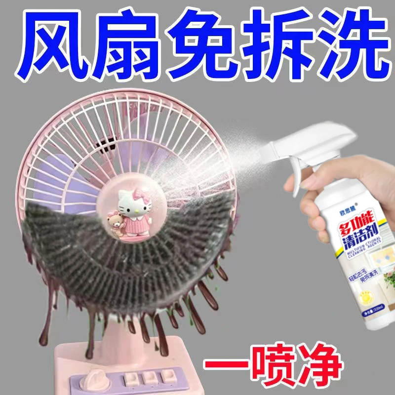 多功能】电风扇清洁剂纱窗空调免拆免水洗油污清理清风扇神器去污