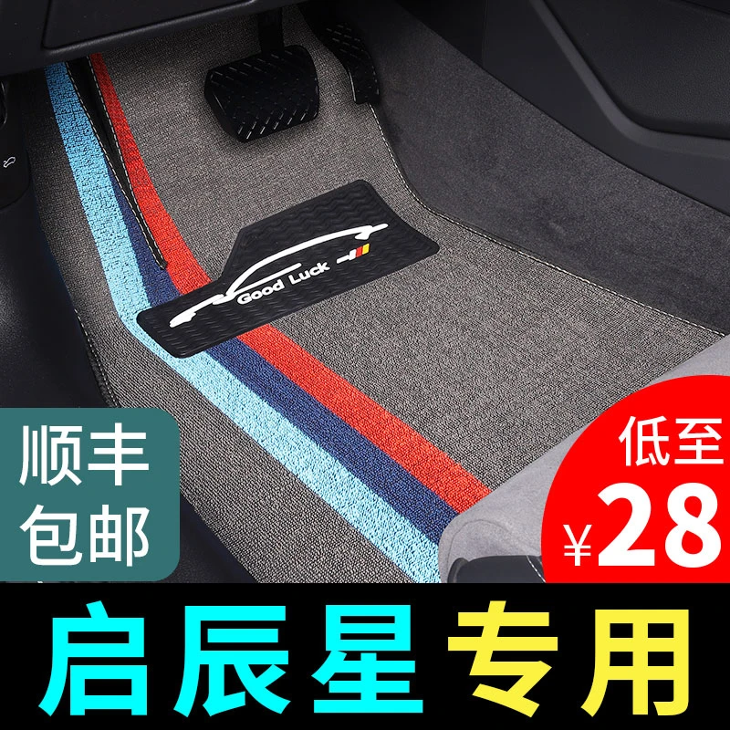 2023款23启辰星脚垫专用汽车车垫子丝圈地毯式地垫改装件装饰用品