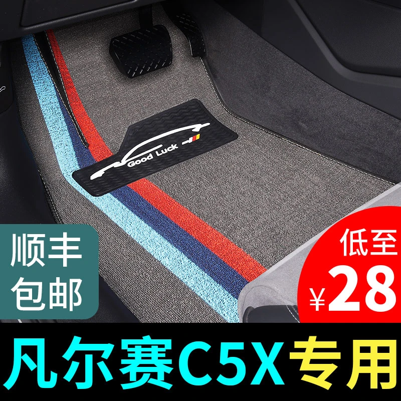 东风雪铁龙凡尔赛c5x脚垫专用汽车丝圈地垫地毯式脚踏垫 改装用品