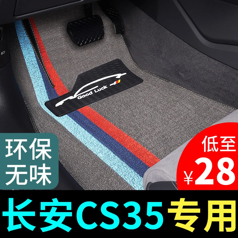 长安cs35脚垫s35车专用汽车地垫地毯式改装车内装饰配件大全 用品
