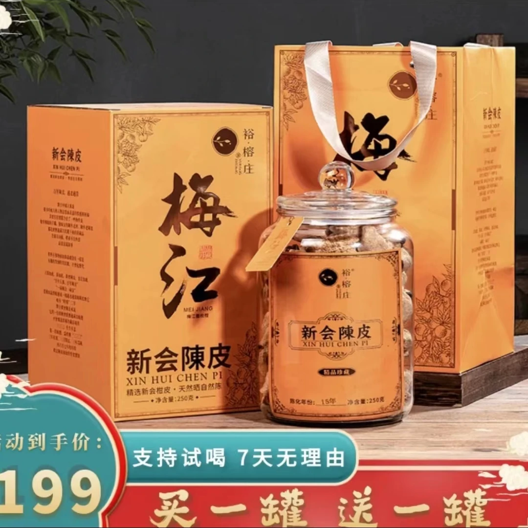 买一瓶送一瓶正宗新会15年老陈皮一罐250克半斤配手提袋