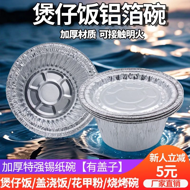 一次性锡纸碗煲仔饭花甲粉专用铝箔碗圆形锡箔外卖加厚脑花打包碗