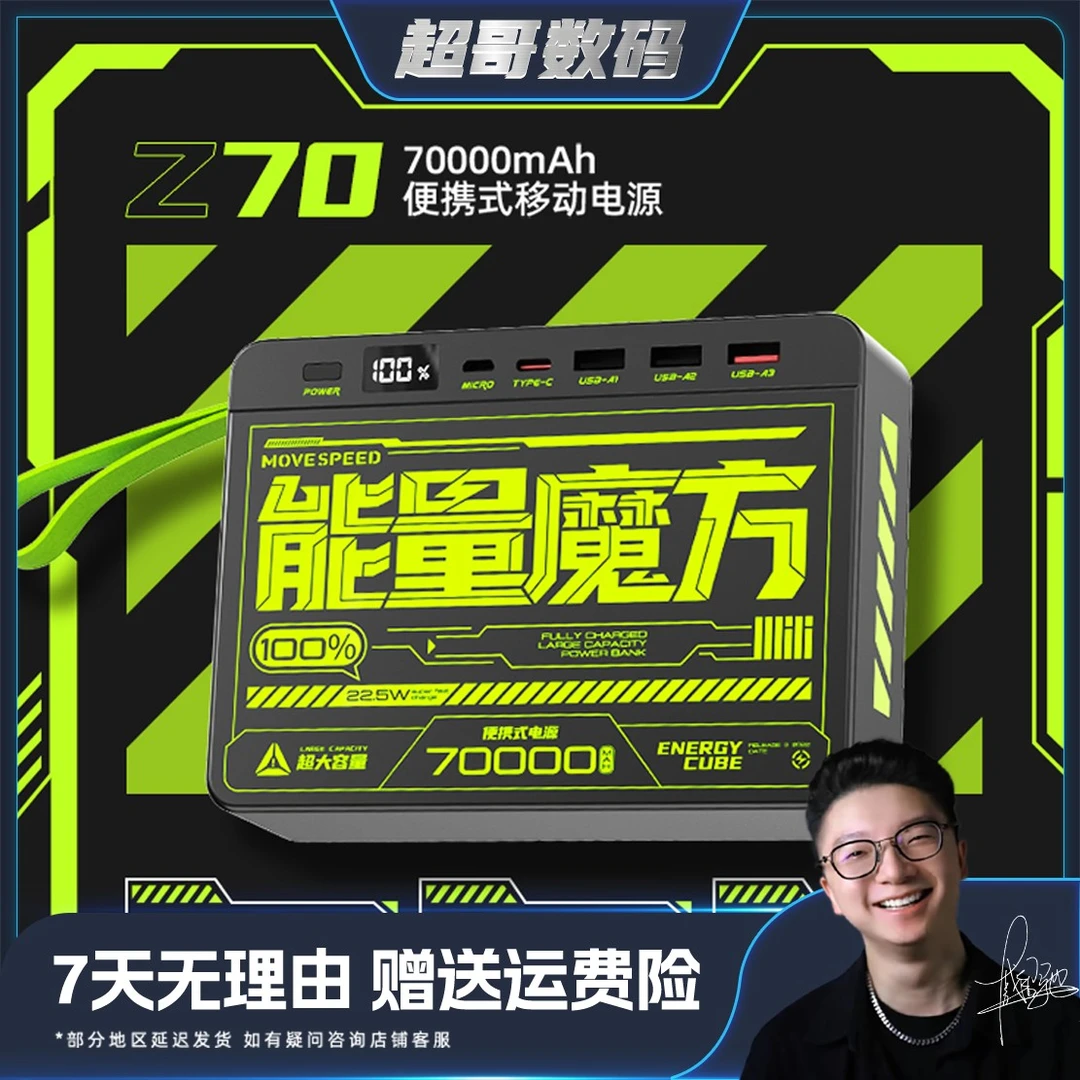移速Z70能量魔方大容量70000毫安充电宝户外多设同充移动电源