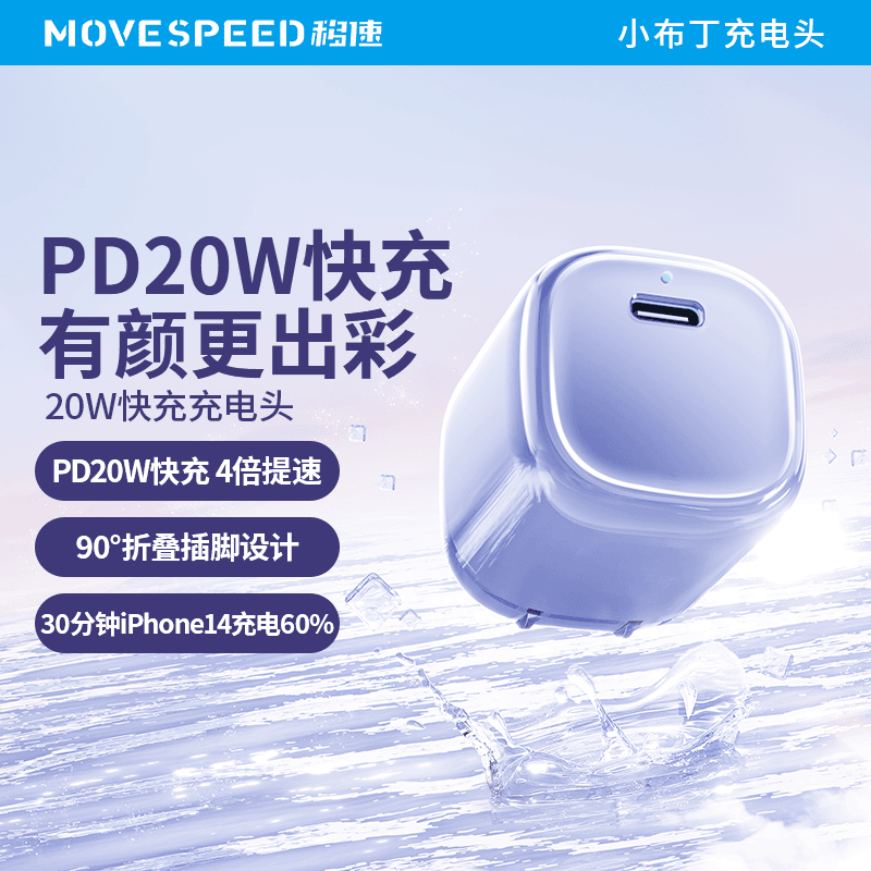 移速小布丁充电头苹果PD20W快充电器装折叠插脚支持苹果16华为等