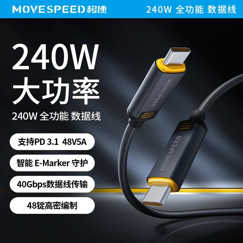 移速全功能双头Type-C数据线PD240W快充兼容8K投屏40Gbps高速传输
