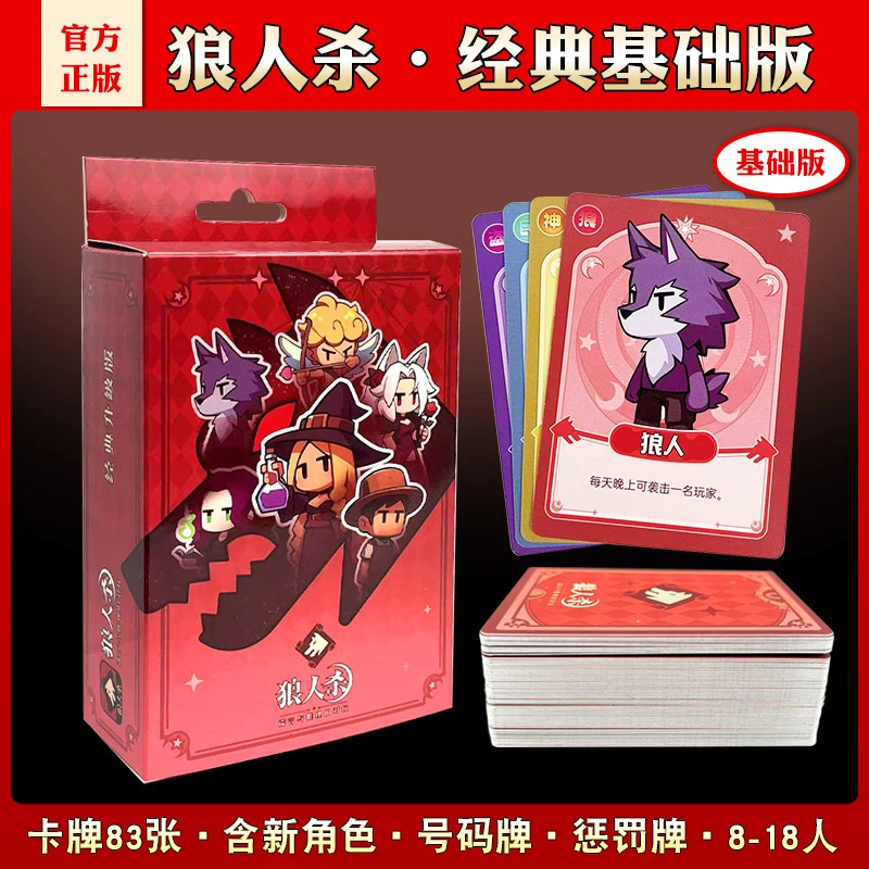 官方正版狼人杀卡牌天黑请闭眼桌游策略推理团建轰趴成人休闲聚会