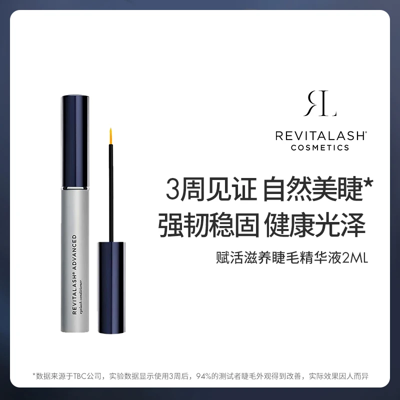 REVITALASH睫毛强韧滋养养护精华液2ml