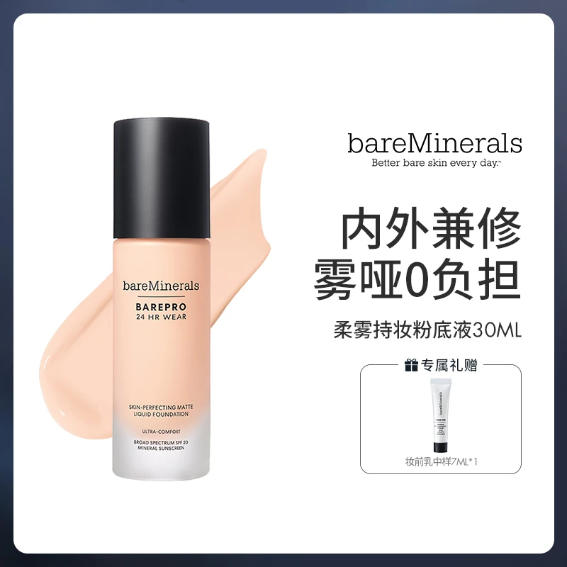 bareMinerals美国贝茗轻薄矿物质养肤粉底液（2.0）+妆前乳7ML*1
