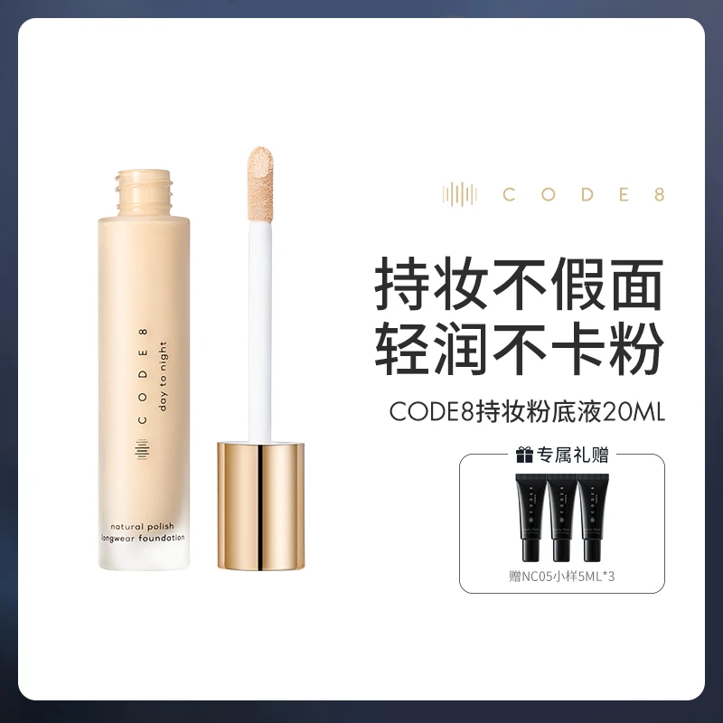 CODE8持妆养肤遮瑕防水粉底液 20ml/瓶+赠NC05 5ML*3【专属】