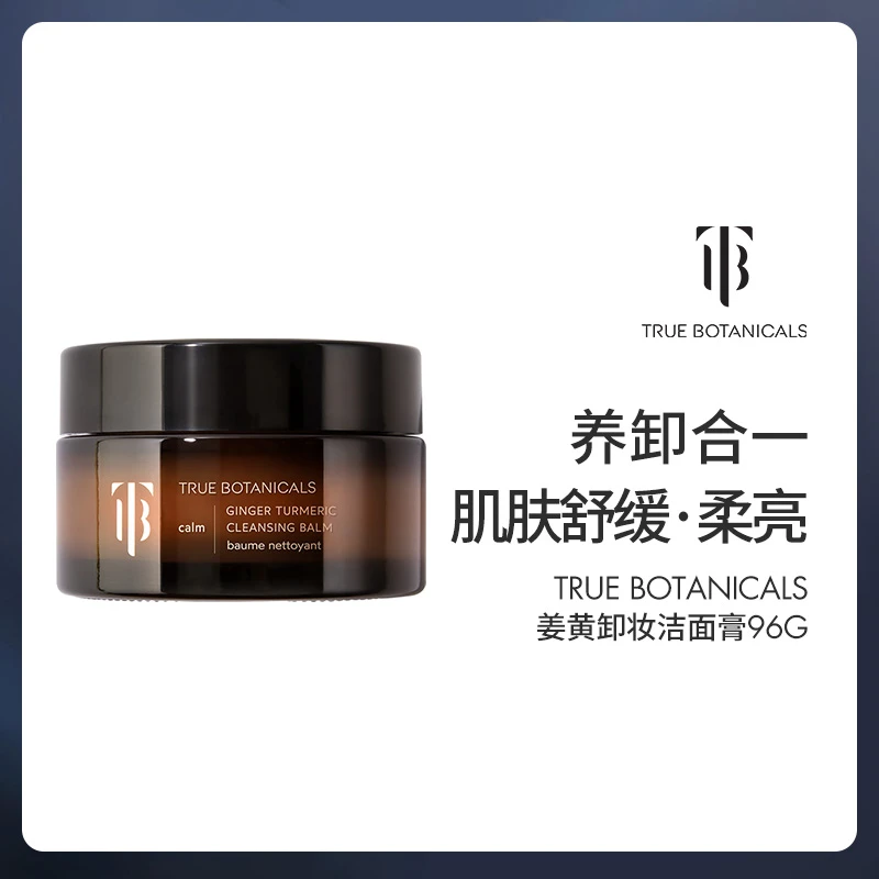 True Botanicals 姜黄卸妆洁面膏96g/瓶 （效期至26年10月）