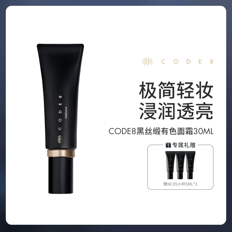 【SHUTIAO专属】CODE8黑丝缎养肤有色面霜30ml+NC05 5ml*3