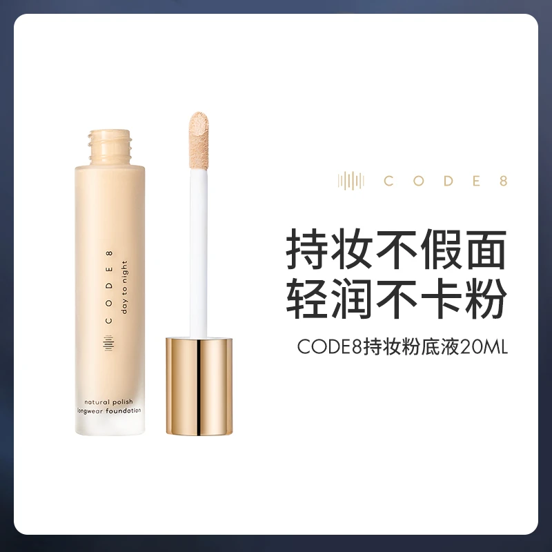 CODE8持妆养肤遮瑕防水粉底液 20ml/瓶+赠NC05有色面霜5M*4