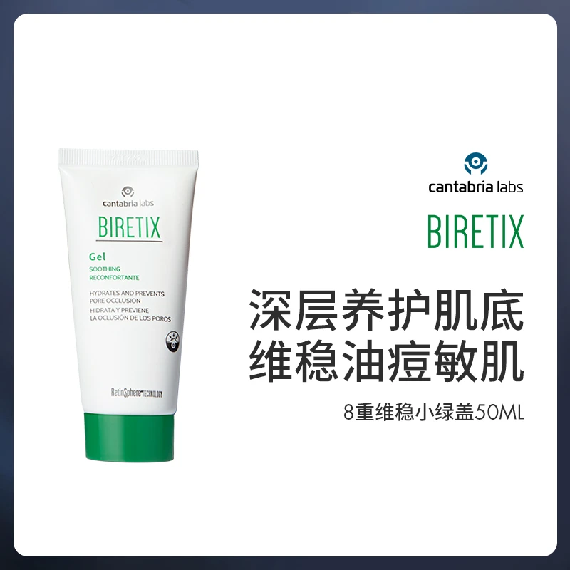 西班牙BIRETIX 8重痘肌维稳小绿盖50ml+同款2ml*5