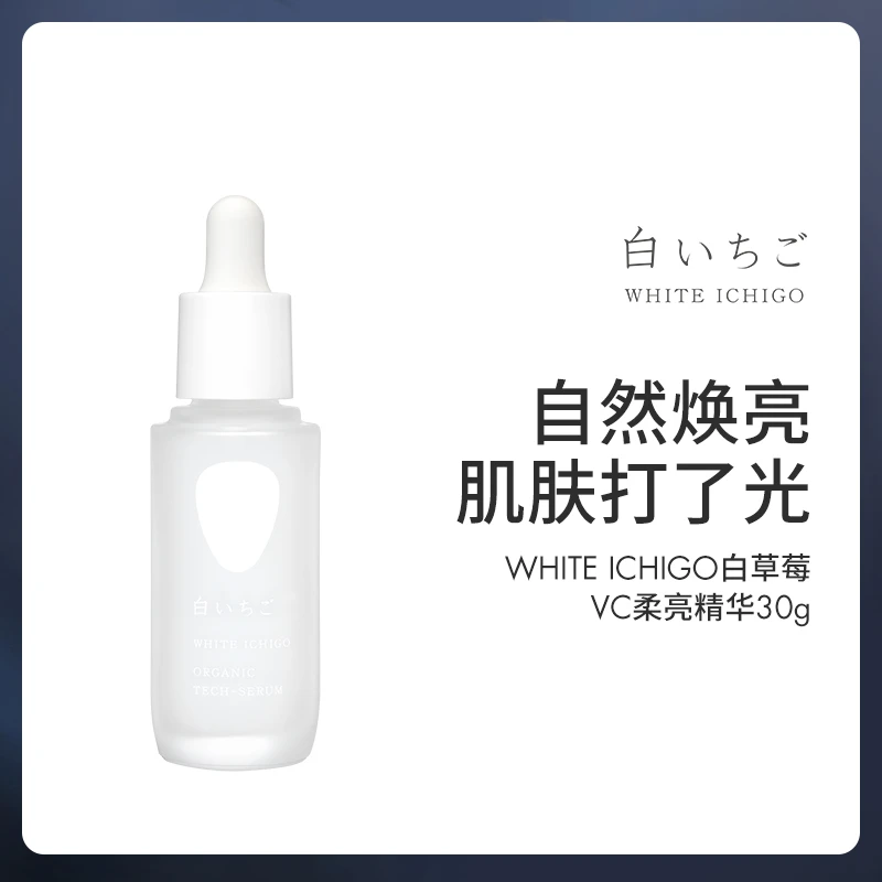 WhiteIchigo 白草莓VC柔亮精华30g 亮白补水(效期至25年7月)