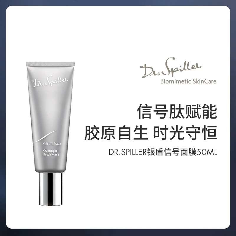 德国Dr.Spiller 银盾信号面膜5ml /50ml 提拉紧致急救面膜