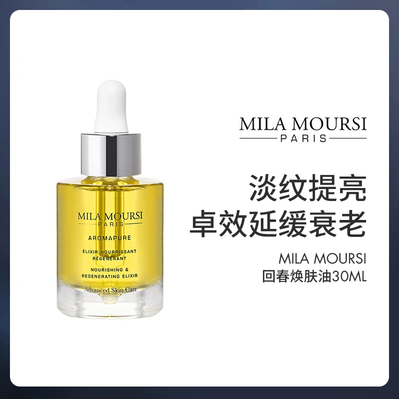 MILA MOURSI 焕肤淡纹提亮精华液回春精华油+魔法面霜3ml*10