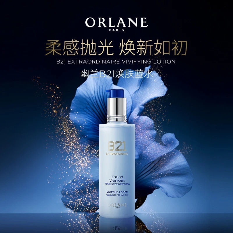 ORLANE幽兰B21焕肤蓝水250ml补水果酸控油去角质保湿+同款60ml*4