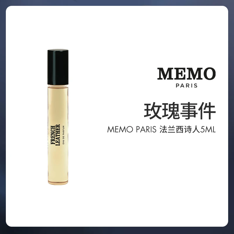 MEMO PARIS法兰西诗人淡香精玫瑰花香皮革调小众香水5ML